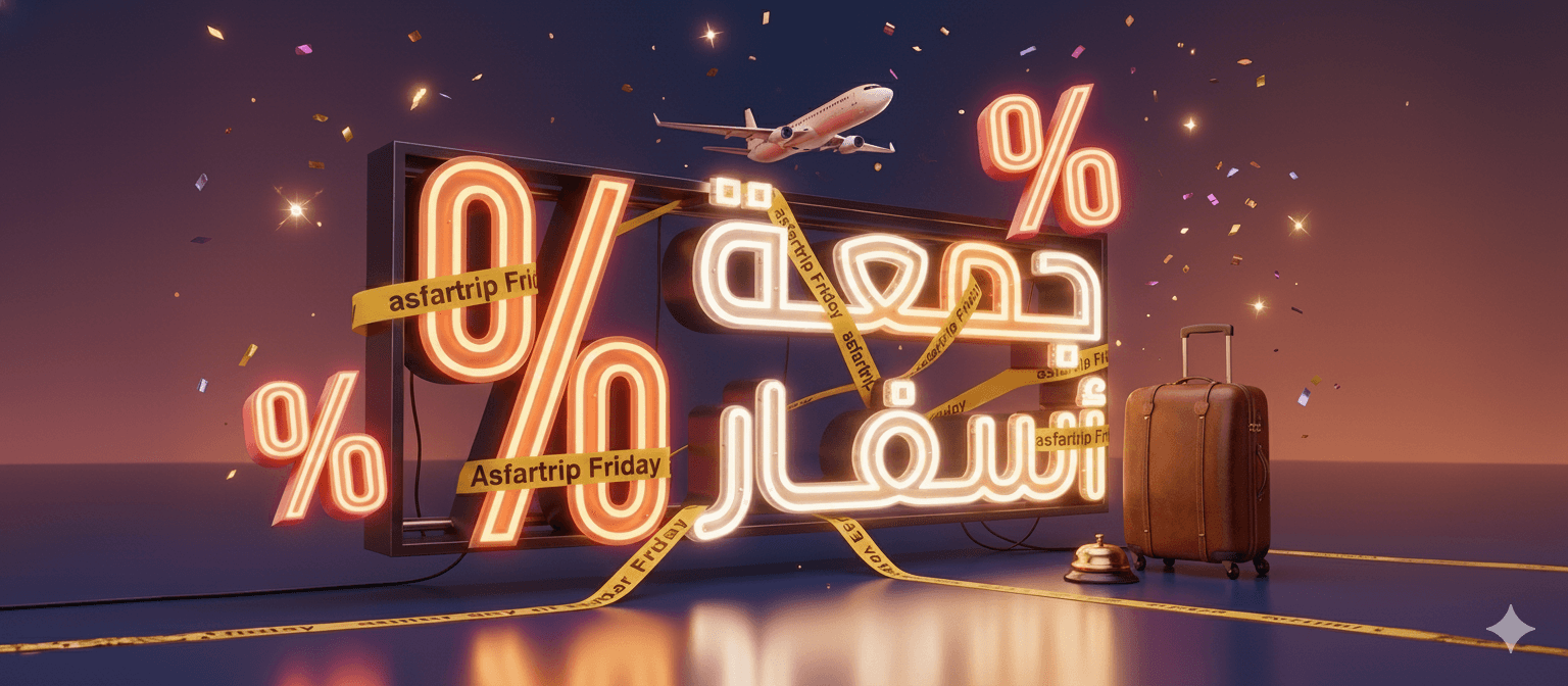 جمعة أسفار